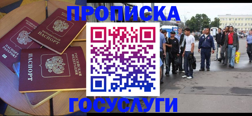 прописка в квартире в России